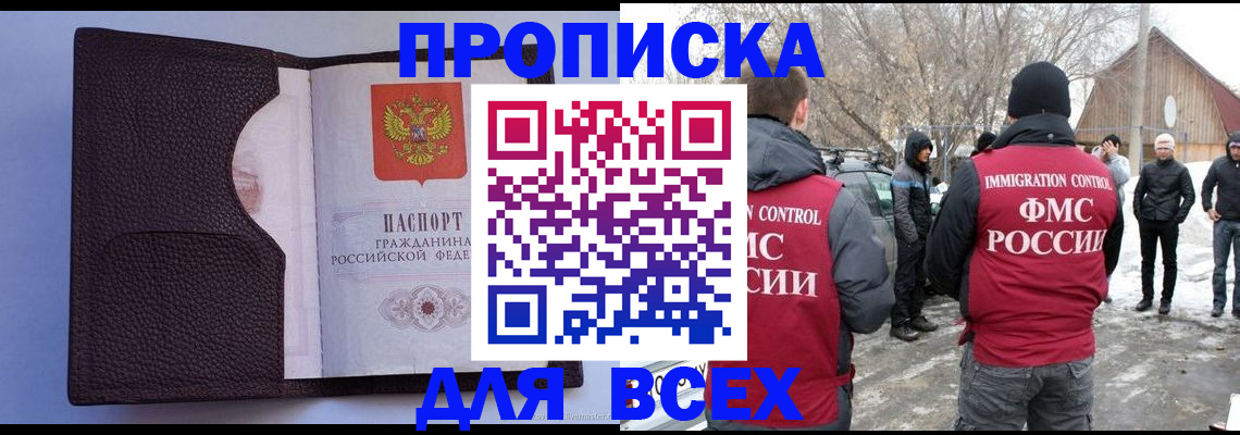 прописка в Щёлково